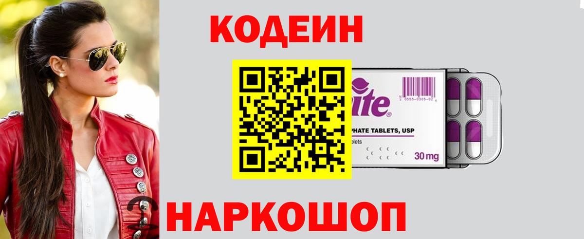 Codein напиток Lean (лин)  Вход с VPN  Ханты-Мансийск  Codein Purple Drank 